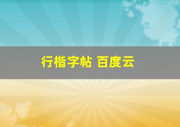 行楷字帖 百度云